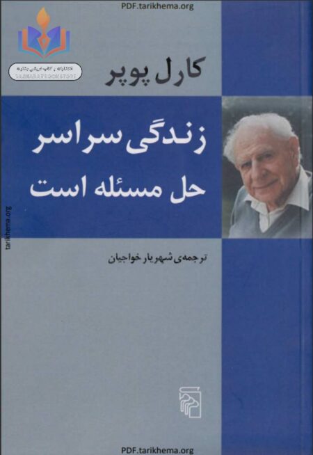 زندگی سراسر حل مساله است