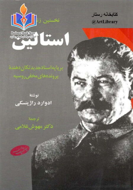 زندگینامه استالین