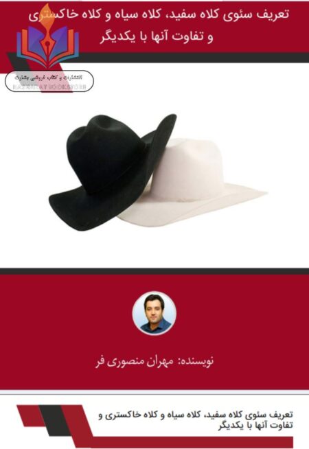 سئوی کلاه سفید، سیاه و خاکستری