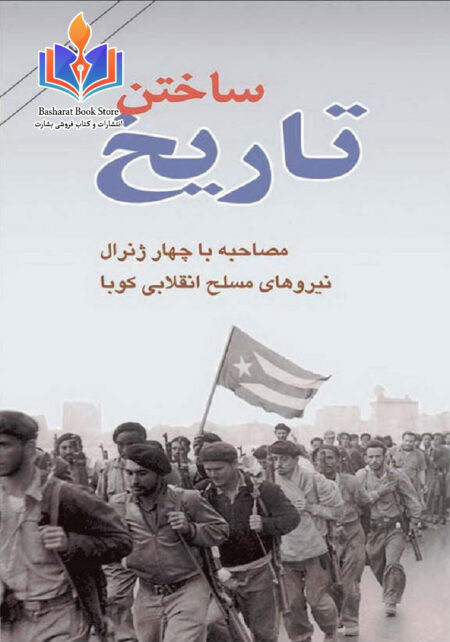 ساختن تاریخ درباره انقلاب کوبا