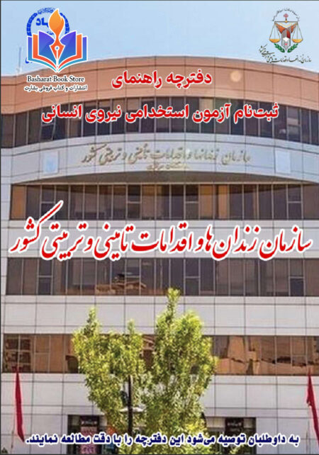 سازمان زندان هاو اقدامات تایمنی و تربیتی کشور