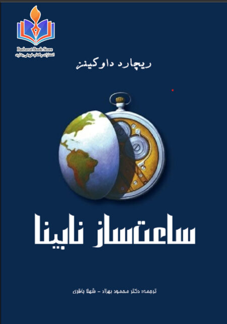 ساعت ساز نابینا داوکینز