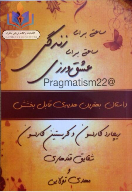 ساعتی برای زندگی، ساعتی برای عشق