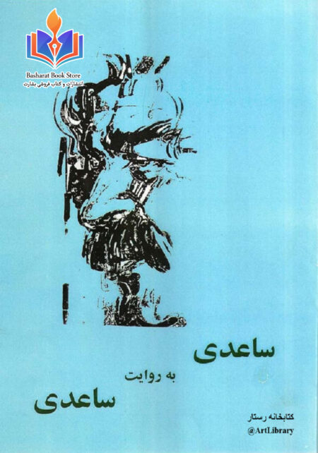 ساعدی بروایت ساعدی