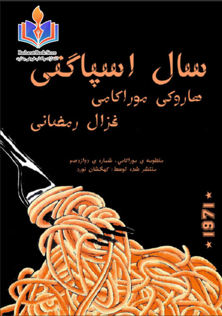 سال اسپاگتی