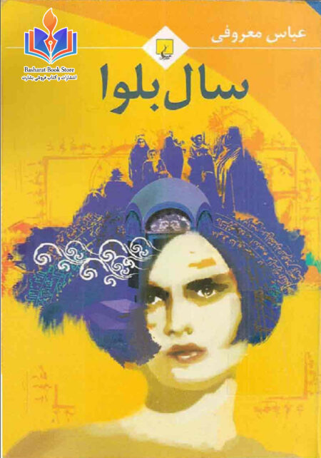 سال بلوا