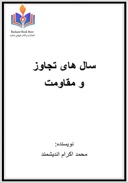سال های تجاوز و مقاومت محمد اکرام اندیشمند