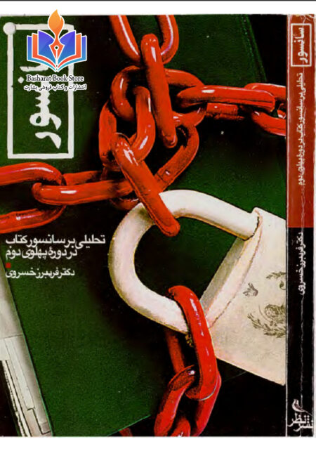 سانسور کتاب در دوره پهلوی دوم