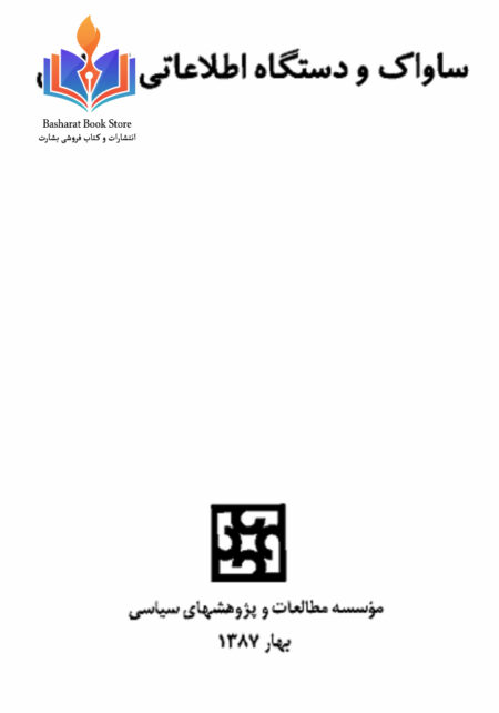ساواک و دستگاه اطلاعاتی اسرائیل