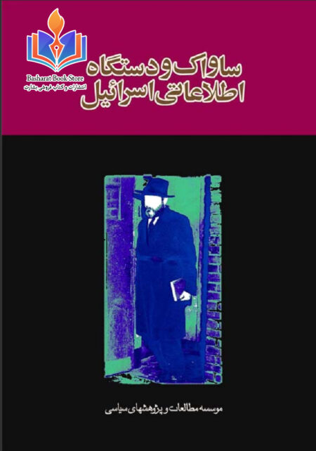 ساواک و دشتگاه اطلاعاتی اسرائیل