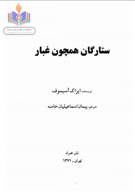 ستارگان همچون غبار