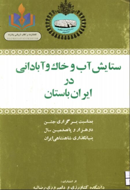 ستایش آب و خاک و آبادانی کشور در ایران باستان