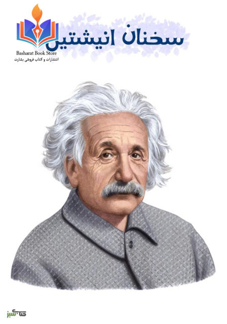 سخنان اینشتین