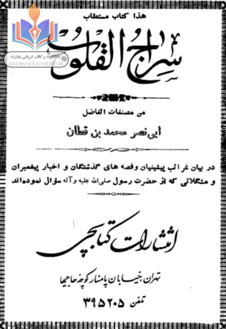 سراج القلوب