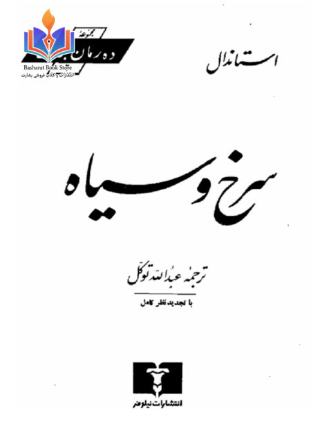 سرخ و سیاه - استاندال 1