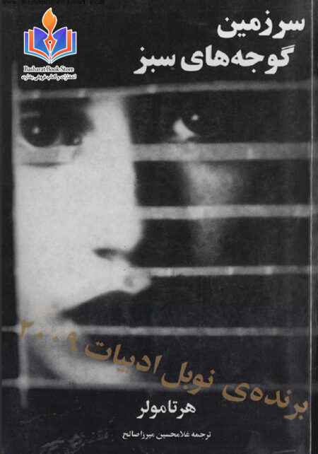 سرزمین گوجه های سبز - هرتا مولر