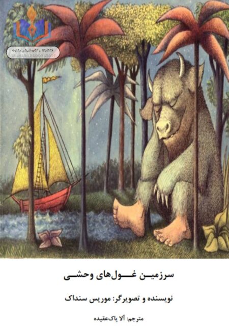 سرزمین غول های وحشی
