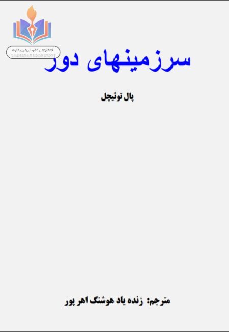 سرزمینهای دور