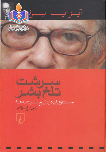 سرشت تلخ بشر از آیزایا برلین