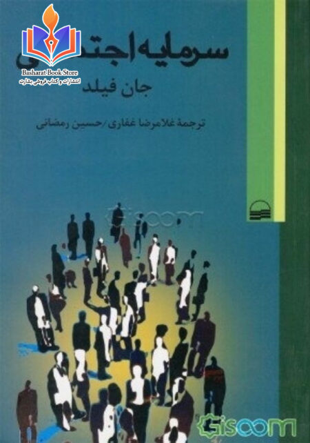 سرمايه اجتماعي