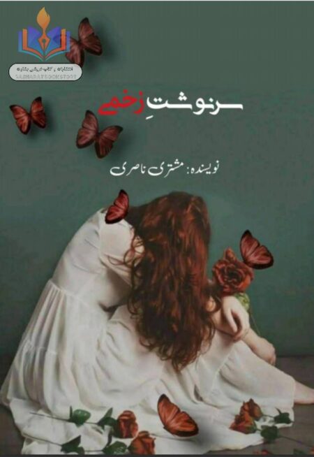 سرنوشت زخمی