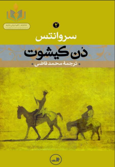 سروانتس ۲