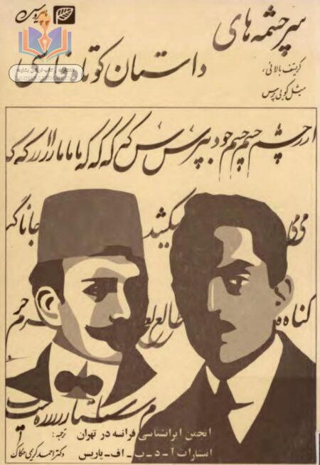 سرچشمه های داستان کوتاه فارسی