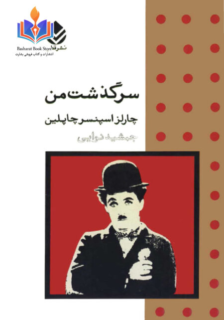 سرگذ شت من