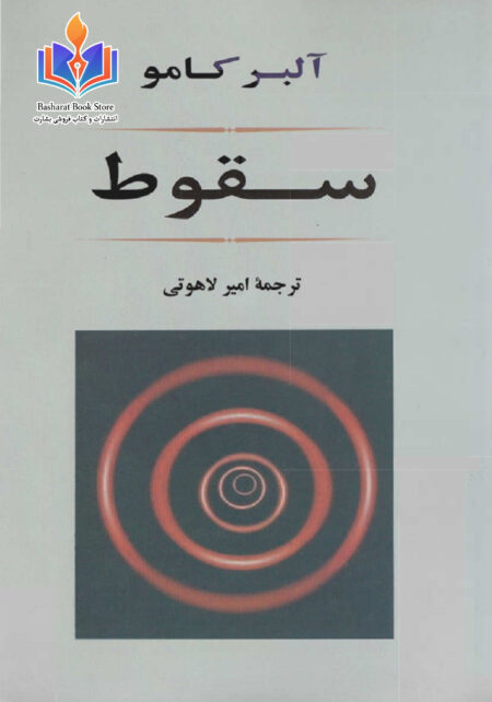 سقوط از آلبر کامو