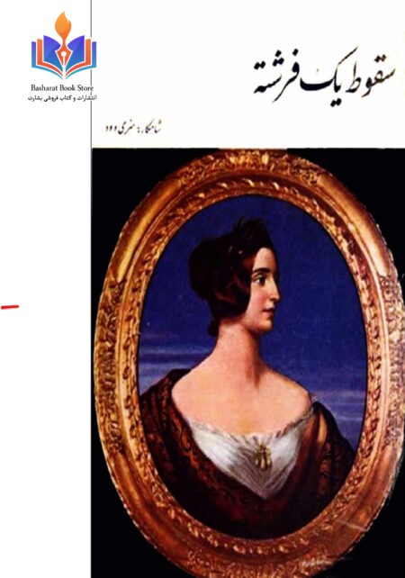 سقوط یک فرشته - هنری وود