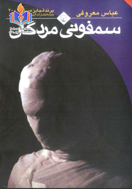 سمفونی مردگان