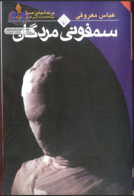 سمفونی مردگان