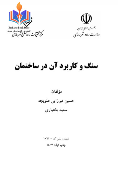 سنگ_و_کاربرد_آن_در_ساختمان_