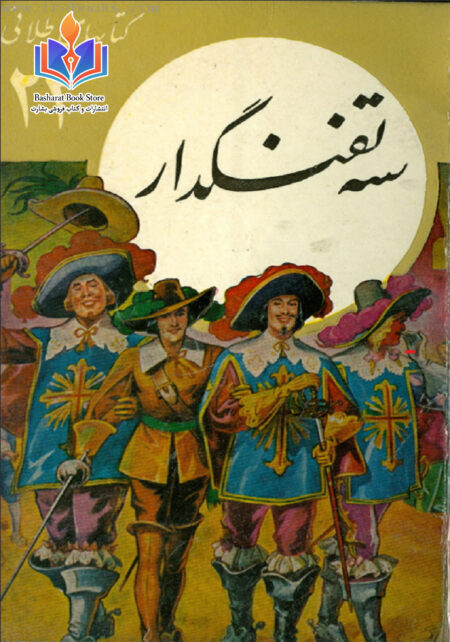 سه تفنگدار - الکساندر دوما