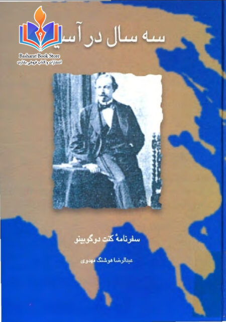 سه سال در آسیا - کنت دو گوبینو