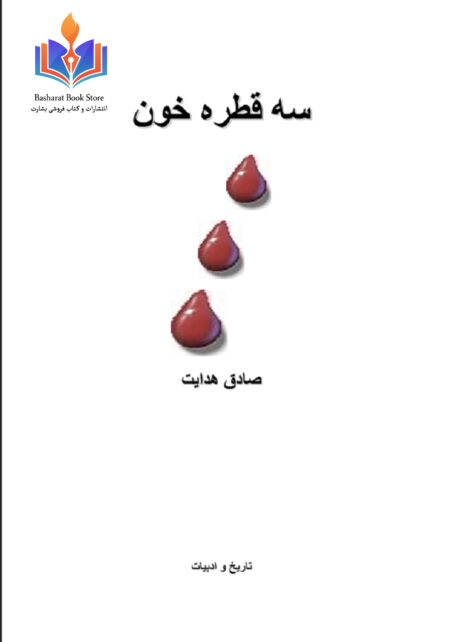 سه قطره خون - صادق هدایت
