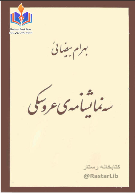 سه نمایشنامه عروسکی