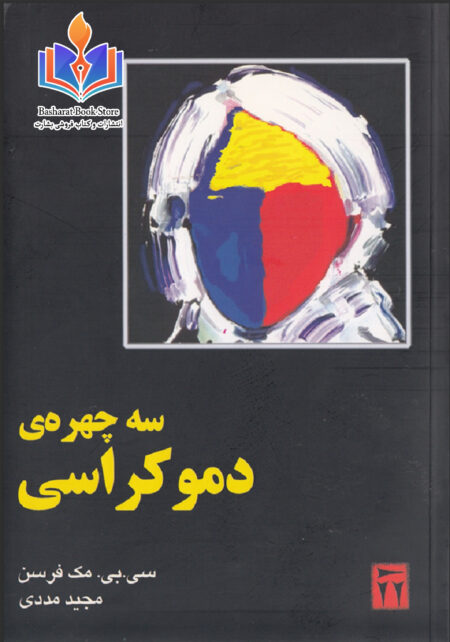 سه چهره ی دموکراسی