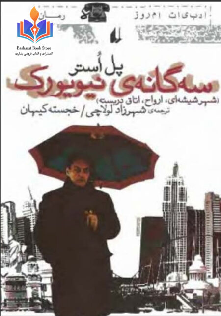 سه گانه نیویورک