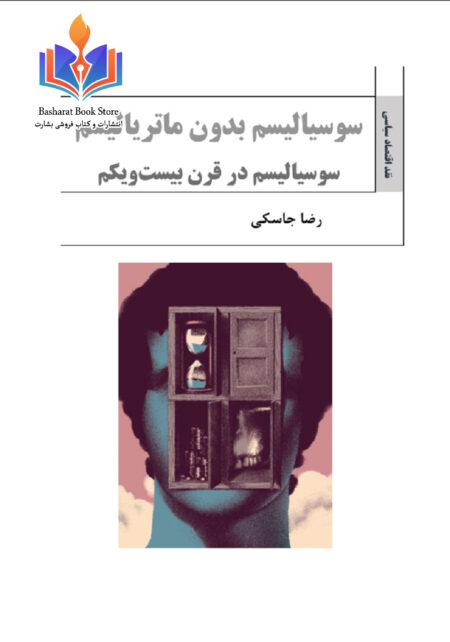 سوسیالیسم بدون ماتریالیسم در قرن بیست و یکم