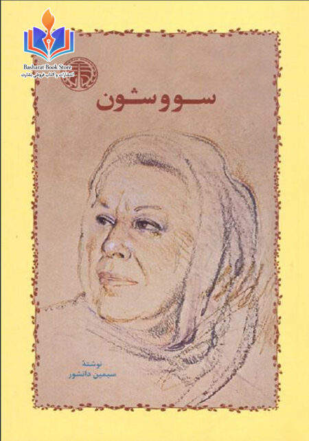 سووشون - سیمین دانشور