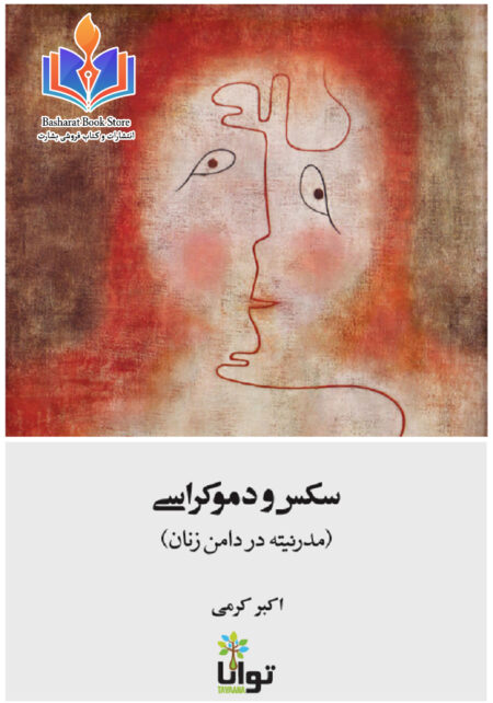 سکس و دموکراسی