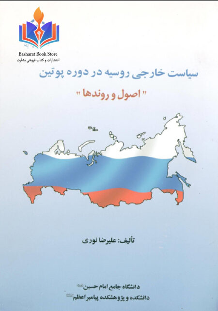 سیاست خارجی روسیه در دوره پوتین