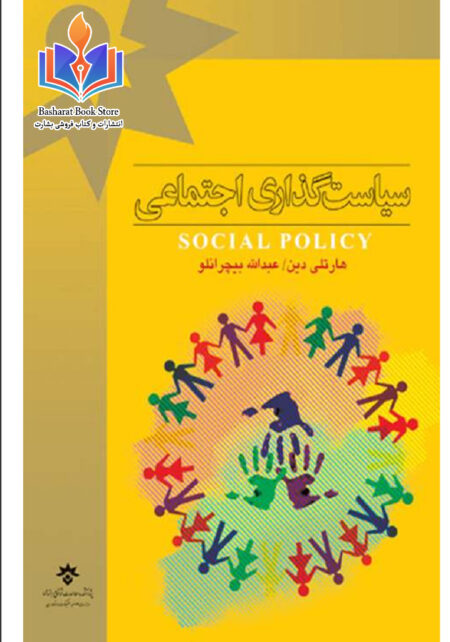 سیاست‌گذاری اجتماعی هارتلی دین 1