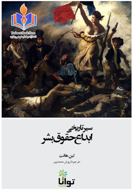 سیر تاریخی ابداع حقوق بشر