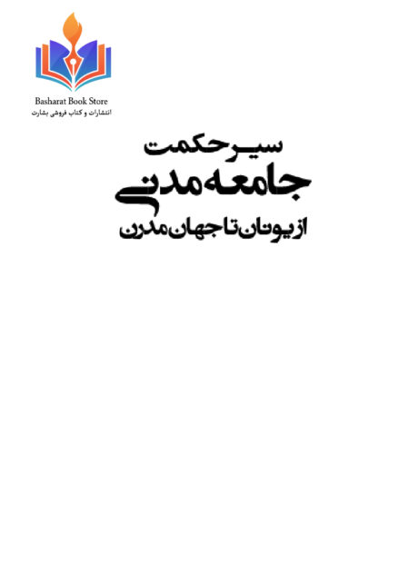 سیر حکمت جامعه مدنی از یونان تا