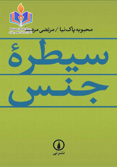 سیطره جنس