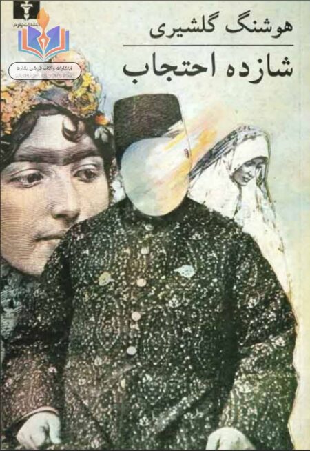 شازده احتجاب