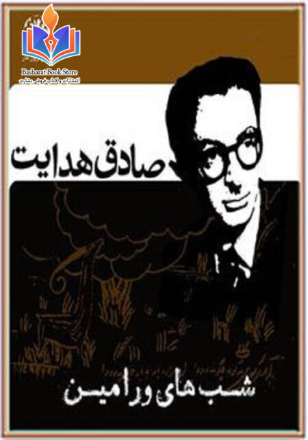 شب ها و رامین