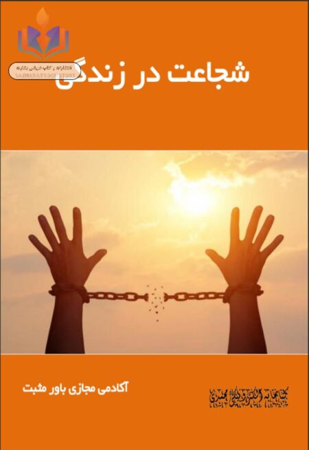 شجاعت در زندگی
